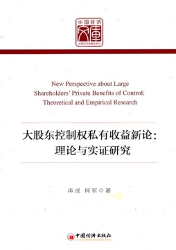 大股东控制权和私有收益新论封面图
