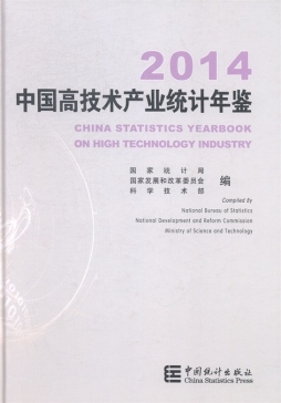 中国高技术产业统计年鉴封面图
