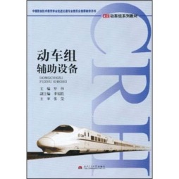 动车组辅助设备封面图