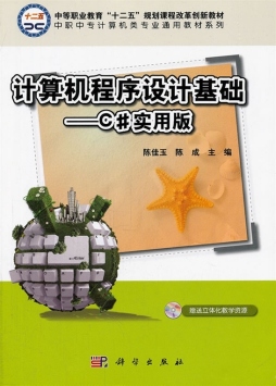 C#程序设计基础封面图