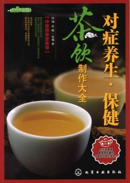 对症养生保健茶饮制作大全封面图