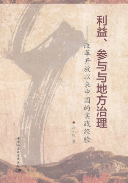 利益、参与与地方治理封面图