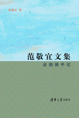 范敬宜文集封面图