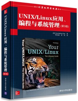UNIX/Linux应用、编程与系统管理封面图