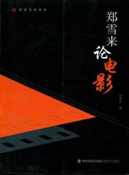 郑雪来论电影封面图