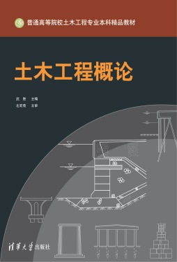 土木工程概论封面图
