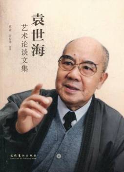 袁世海艺术论谈文集封面图