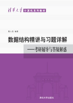 数据结构精讲与习题详解封面图