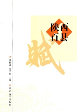 陕西百县赋封面图