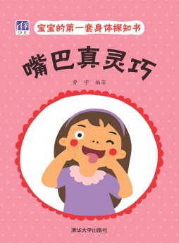 宝宝的第一套身体探知书封面图