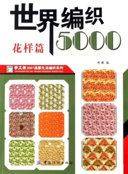 世界编织5000封面图