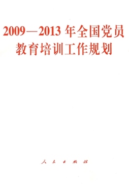 2009～2013年全国党员教育培训工作规划封面图