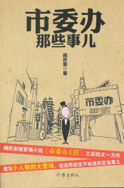 市委办那些事儿封面图