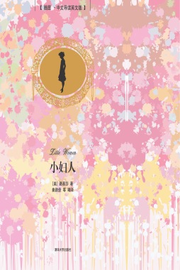 小妇人封面图