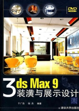 3ds max 9装潢与展示设计封面图