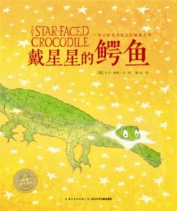 戴星星的鳄鱼封面图