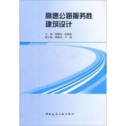 高速公路服务性建筑设计封面图
