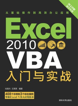 Excel 2010 VBA入门与实战封面图