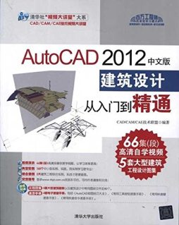 AutoCAD 2012中文版建筑设计从入门到精通封面图