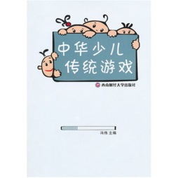 中华少儿传统游戏封面图