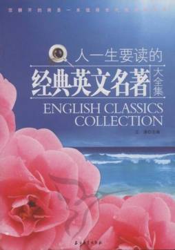 人一生要读的经典英文名著大全集封面图