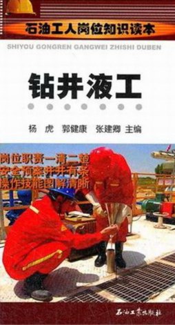 钻井液工封面图