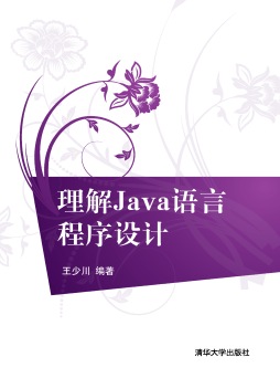 理解Java语言程序设计封面图