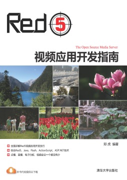 Red5视频应用开发指南封面图