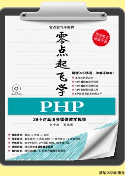 零点起飞学PHP封面图