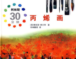 柯林斯30分钟丙烯画封面图