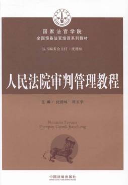 人民法院审判管理教程封面图
