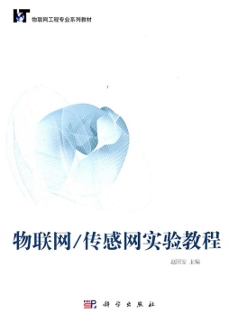 物联网/传感网实验教程封面图