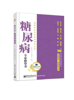 糖尿病专家指导书封面图