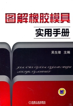 图解橡胶模具实用手册封面图