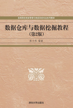 数据仓库与数据挖掘教程封面图