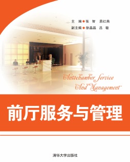 前厅服务与管理封面图