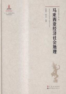 马来西亚经济社会地理封面图