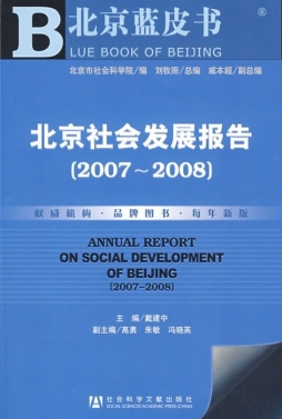 北京社会发展报告封面图