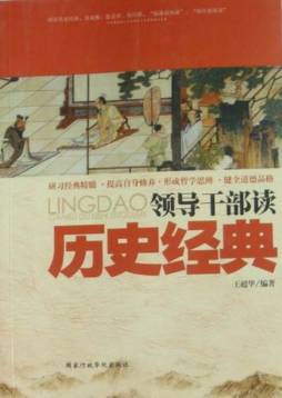 领导干部读历史经典封面图