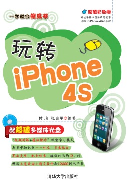 玩转iPhone 4S封面图