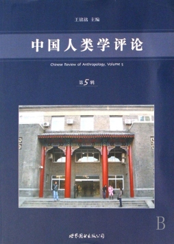 中国人类学评论封面图