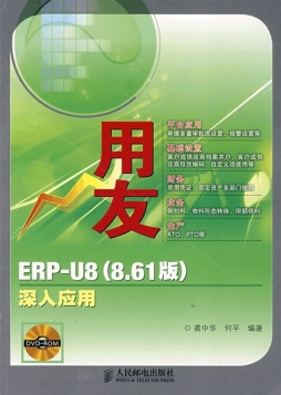 用友ERP-U8（8.61版）深入应用封面图