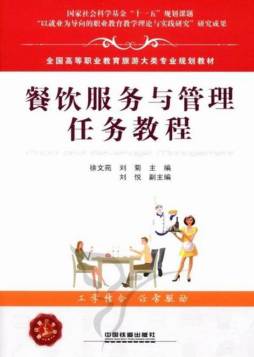餐饮服务与管理任务教程封面图