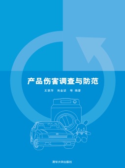 产品伤害调查与防范封面图