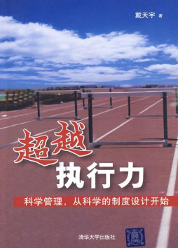 超越执行力封面图