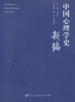 中国心理学史新编封面图