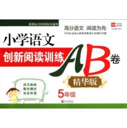 小学语文阅读创新训练AB卷封面图