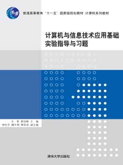 计算机与信息技术应用基础实验指导与习题封面图