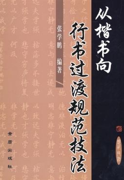 从楷书向行书过渡规范技法封面图