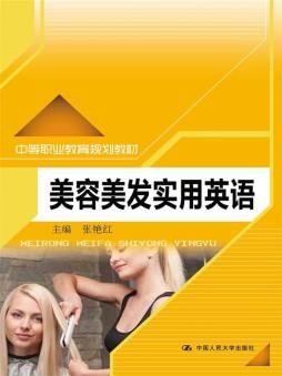 美容美发实用英语封面图